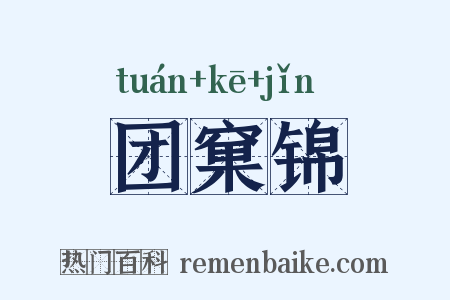 团窠锦是什么意思的图片